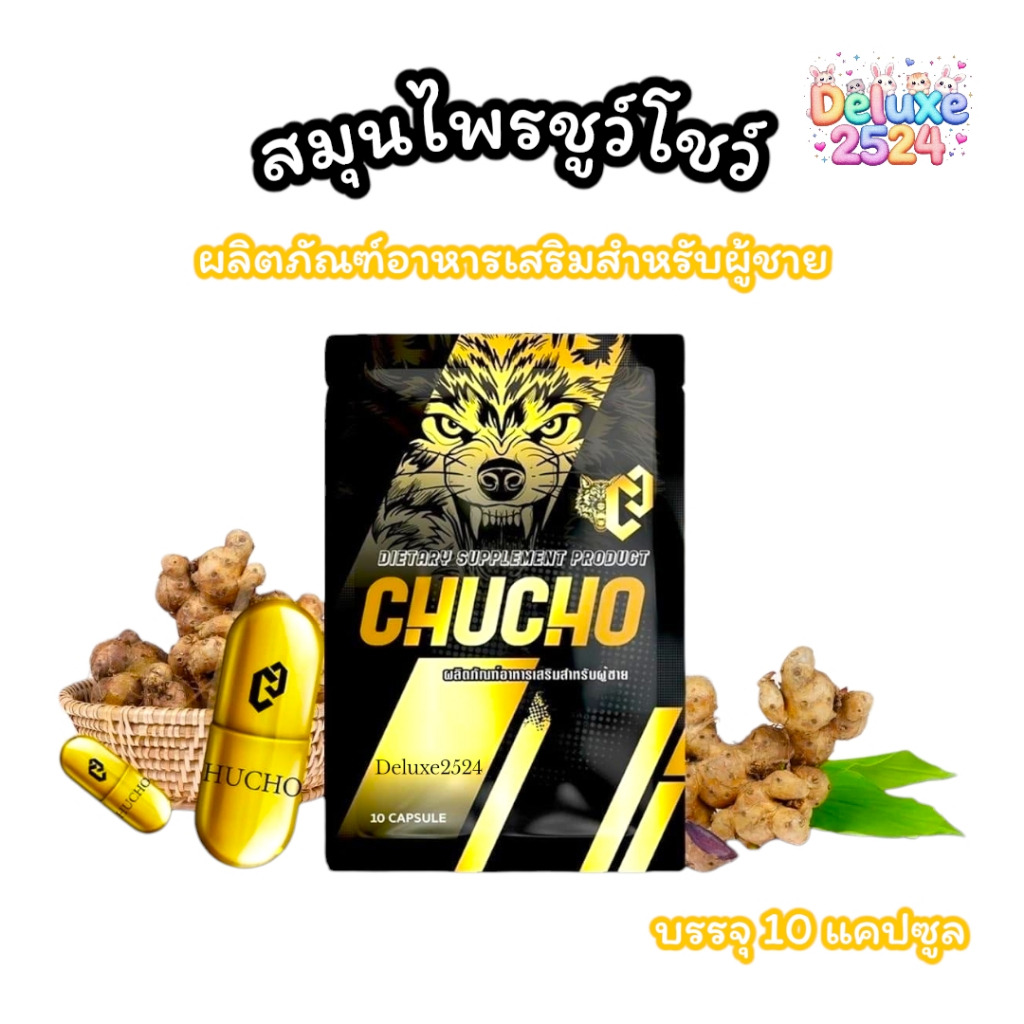 สมุนไพรชูว์โชว์ CHUCHO ผลิตภัณฑ์อาหารเสริม สำหรับผู้ชาย (บรรจุ 10 แคปซูล/ซอง)