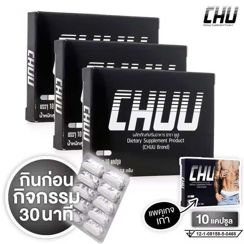 (3กล่อง) แพ็คเก็จใหม่ CHU ผลิตภัณฑ์เสริมอาหาร ชูว์ อาหารเสริมบำรุงสุขภาพท่านชาย ขนาด 10 แคปซูล