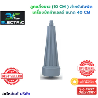 จัดชุด 3 ชิ้น ลูกกลิ้งใบพัดเครื่องซักผ้า LG แอลจี 10.5 cm (รุ่นยาว) 2 ถัง อะไหล่แท้