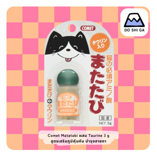 🇯🇵🐱 (พร้อมส่ง) Comet Matatabi ผสม Taurine สูตร เสริมภูมิคุ้ม…
