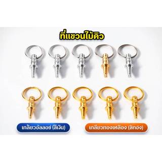 ที่แขวนไม้คิว สนุกเกอร์ เกลียวสีเงินอัลลอย / สีทอง แบบพวงกุญ…