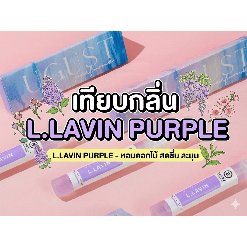 รหัส 21: 8August Perfume กลิ่น Lanvin(ลองแวงม่วง) หอมสะอาด น่ารัก น้ำหอมผู้หญิง ติดทนนาน 10ml