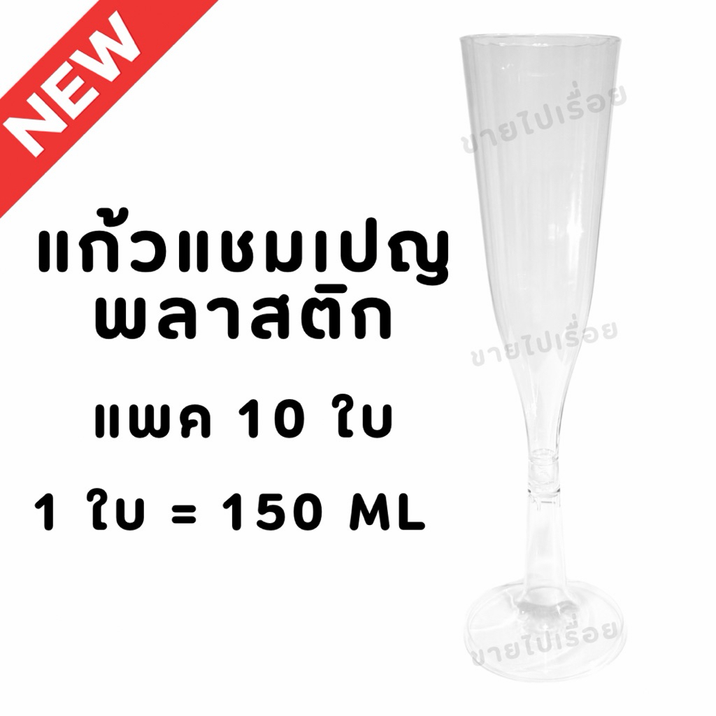 แก้วแชมเปญพลาสติก แก้วไวน์ แพค 10 ใบ พร้อมส่งในไทย – โปรปัง