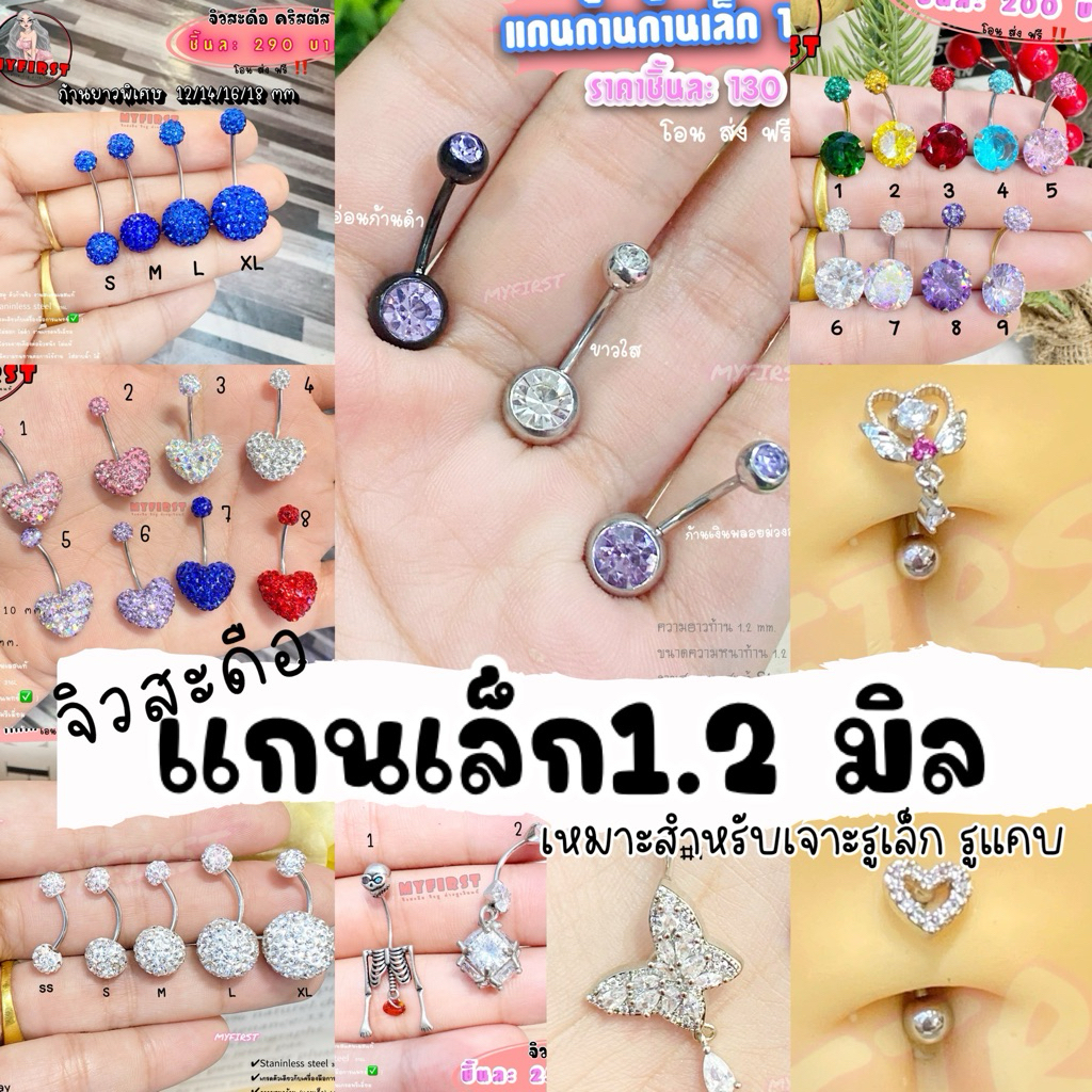 รวม จิวสะดือแกนเล็ก 1.2 มิล