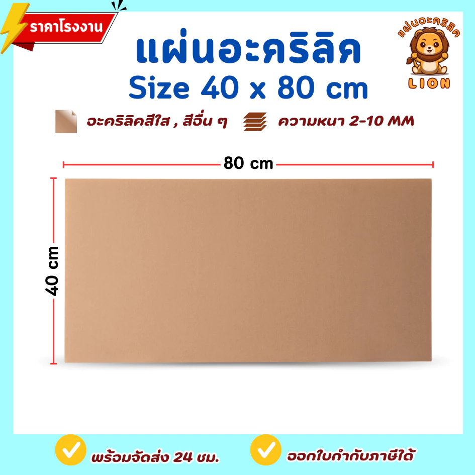 แผ่นอะคริลิค SIZE 40 x 80 cm. หนา 2–10 mm มีสีใส ขาว ขาวขุ่น ดำ แดง น้ำเงิน เขียว ดำใส - L4080