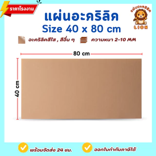 แผ่นอะคริลิค SIZE 40 x 80 cm. หนา 2–10 mm มีสีใส ขาว ขาวขุ่น ดำ แดง น้ำเงิน เขียว ดำใส - L4080