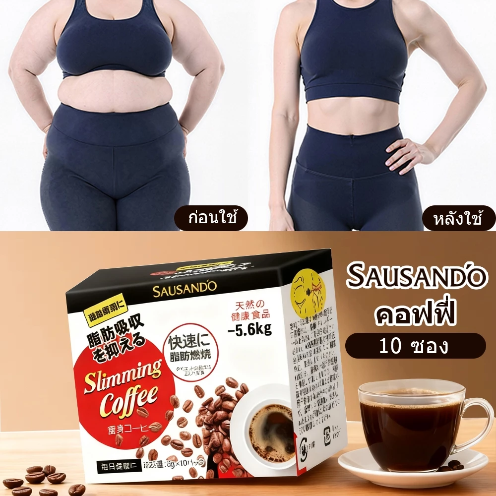 SAUSAND'O กาแฟดำสูตรพิเศษ 1 กล่อง 10 ซอง