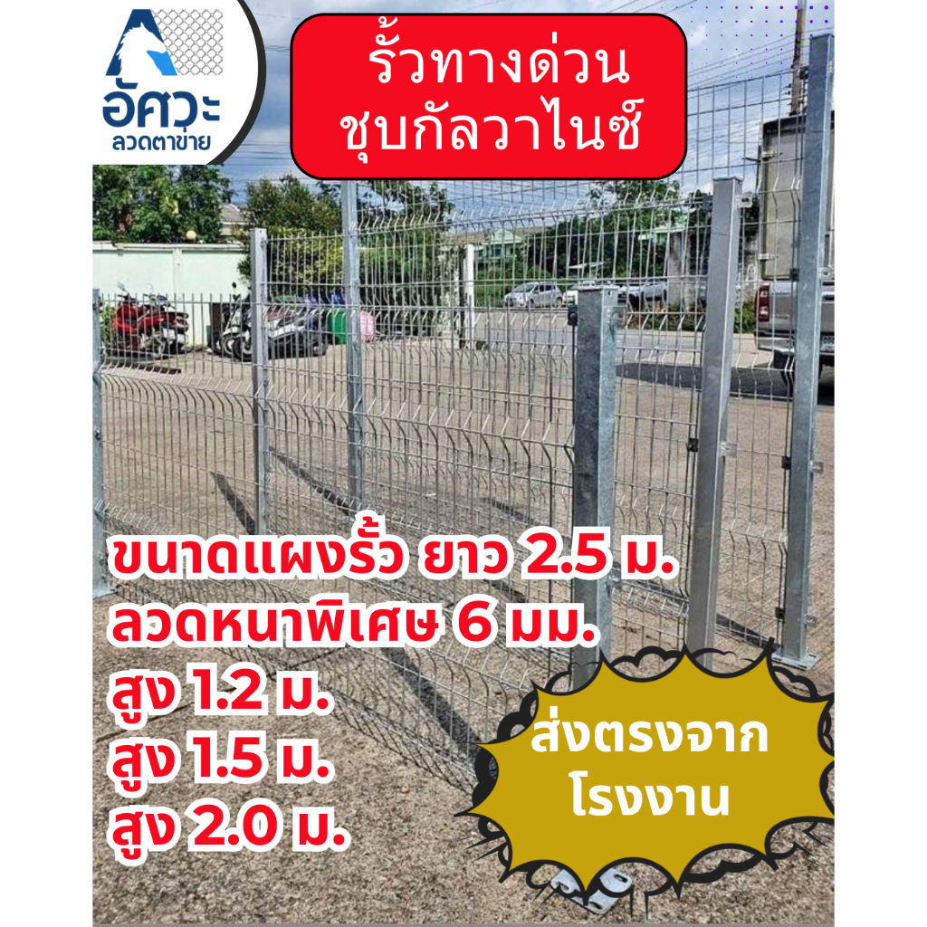 ASV รั้วสำเร็จรูป ชุปกัลวาไนซ์ รั้วทางด่วน ขนาด สูง1.2 ม , 1.5 ม. , 2.0 ม. ความยาว 2.5 เมตร ลวดหนา 6 มิล ตาช่อง 10x20ซม