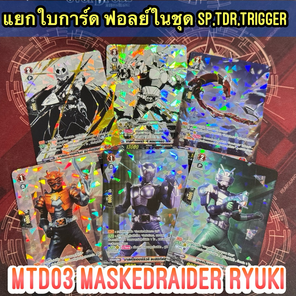 D-MTD03 แยกใบฟอลย์ในกล่อง ธีม มาสค์ไรเดอร์ ริวคิ ทั้ง SP,TDRและTRIGGER Foil แวนการ์ดโอเวอร์เดรส