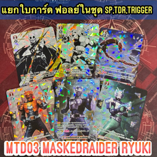 D-MTD03 แยกใบฟอลย์ในกล่อง ธีม มาสค์ไรเดอร์ ริวคิ ทั้ง SP,TDR…