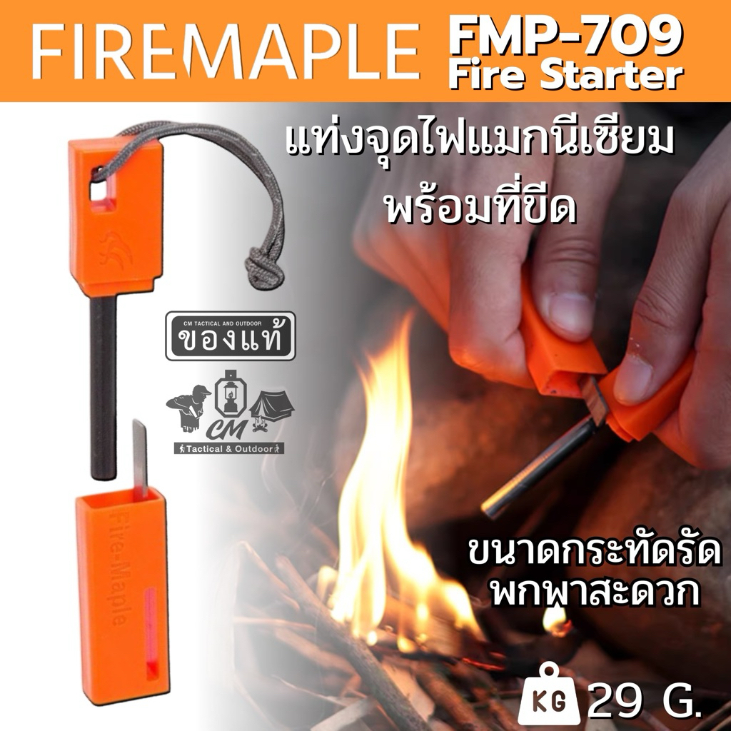 FIRE MAPLE FMP-709 FIRE STARTER แท่งจุดไฟ