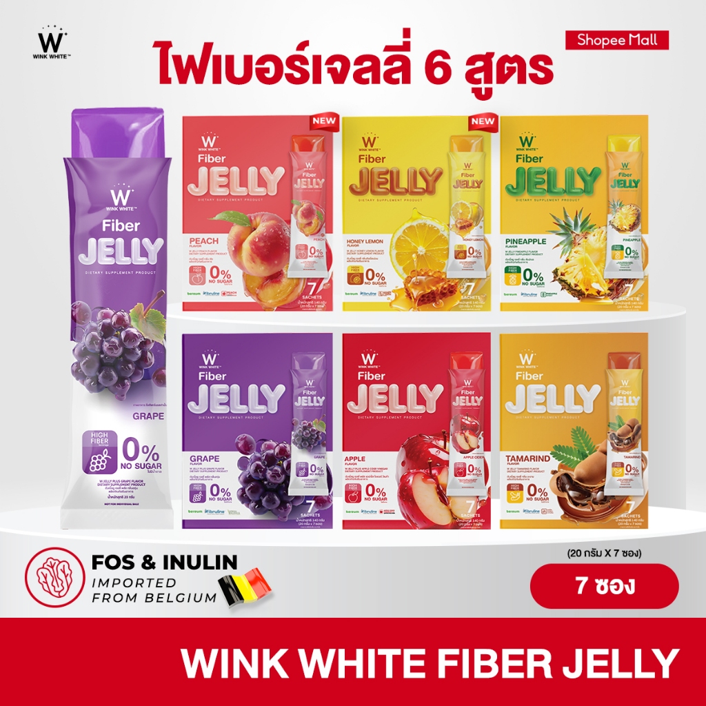 [เจลลี่ไฟเบอร์] WINK WHITE FIBER JELLY เจลลี่ไฟเบอร์ 6 สูตร ดีท็อกซ์ลำไส้ ขับถ่าย (1 กล่อง 7 ซอง)
