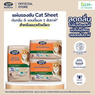 Nyantomo Clean Toilet แผ่นรองซับ ดับกลิ่น & แอนตี้แบค 1 สัปด…
