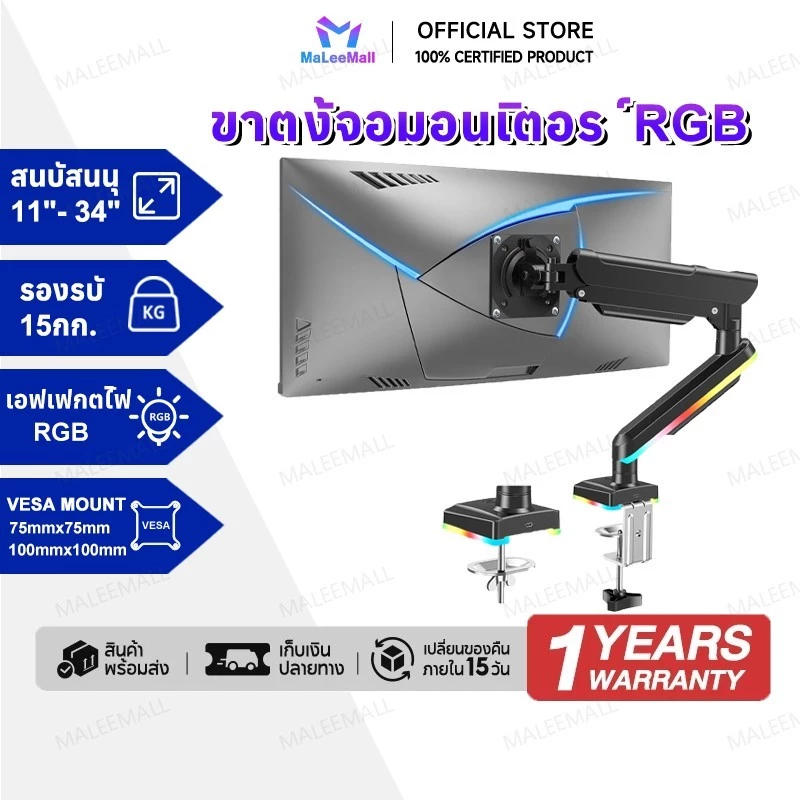 ขาตั้งจอคอม 1จอ รองรับ 11นิ้ว – 34นิ้ว RGB monitor arm รับน้ำหนักสูงสุด 12kg หมุนได้ 360องศา ก้มเงยได้ ตกแต่งคอม