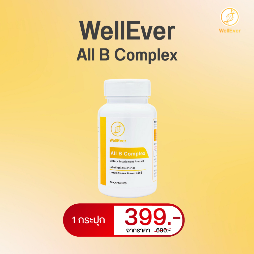 WellEver All B Complex 1 กระปุก เวลเลเวอร์ วิตามินบีรวม ออล บีคอมเพล็กซ์