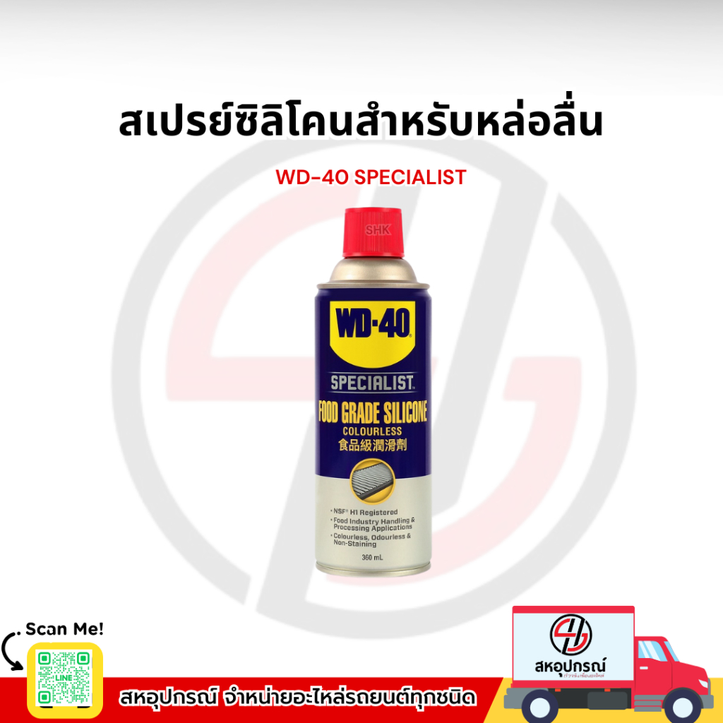 WD-40 SPECIALIST สเปรย์ซิลิโคนสำหรับหล่อลื่น เหมาะกับอุตสาหกรรมอาหาร