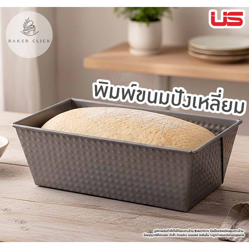 พิมพ์ขนมปังสี่เหลี่ยม 2 ขนาด แบบ non stick ตรา US