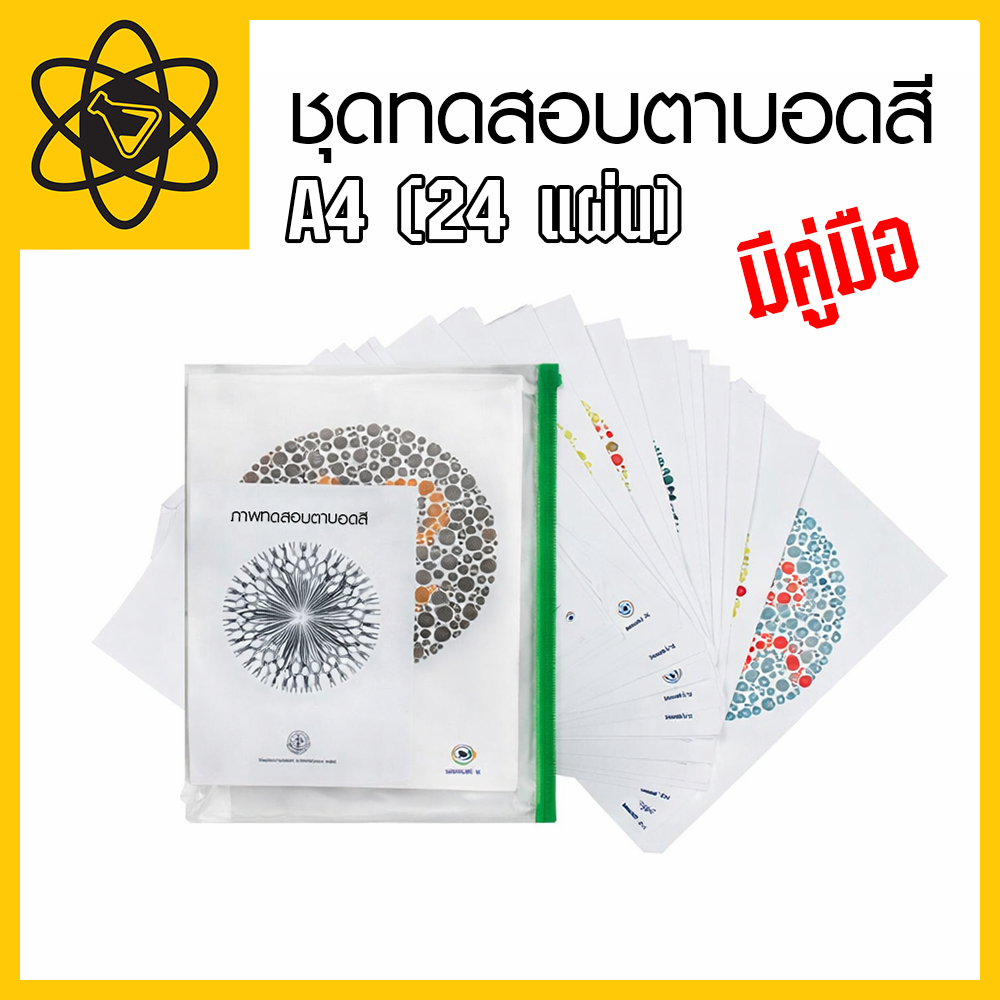 ชุดทดสอบตาบอดสี A4 (24 แผ่น) มีคู่มือ