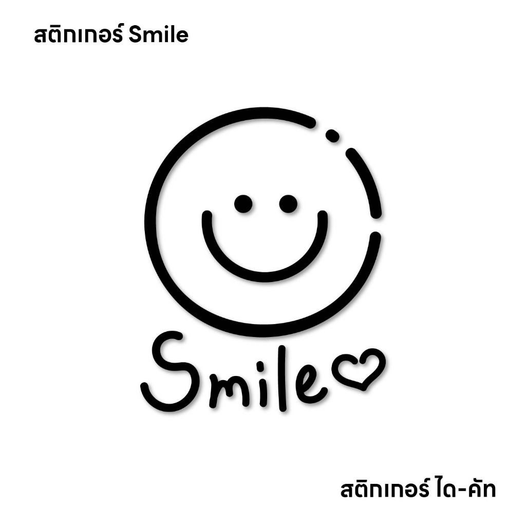 (D238) สติกเกอร์ Smile สติกเกอร์ PVC ไดคัท กันน้ำ ทนแดด สินค้าคุณภาพ ติดได้ทุกที่ ลอกออกไม่ทิ้งคราบกาว