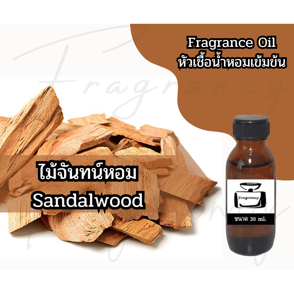 หัวน้ำหอมเข้มข้น 100% กลิ่น ไม้จันทน์หอม	Sandalwood (Fragrance Oil - No Alcohol)