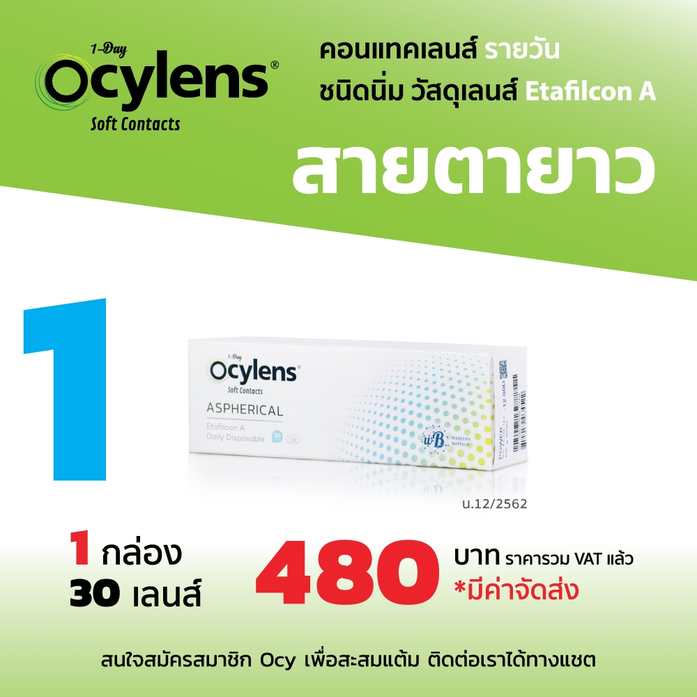 Ocylens สายตายาว โปร 1 กล่อง 30 คอนแทคเลนส์ รายวัน ชนิดใส