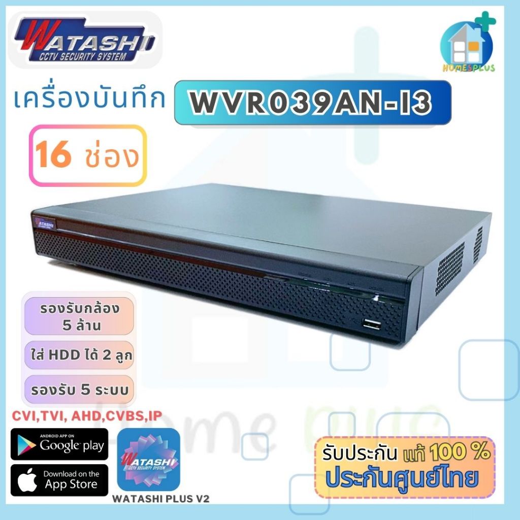 เครื่องบันทึก 16 ช่อง WATASHI รุ่น WVR039AN-I3 รองรับ HDD 2 ลูก (เฉพาะตัวเครื่องไม่รวม HDD)
