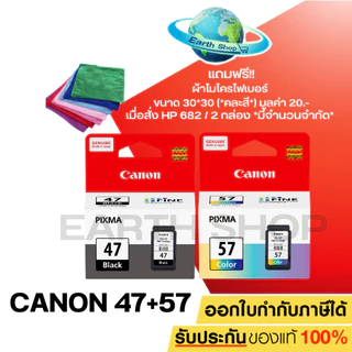 ตลับหมึกอิงค์เจ็ท CANON INK PG-47 BLACK + CANON INK CL-57 COLOR Original for  E400/ E410/ E480 / Earth Shop