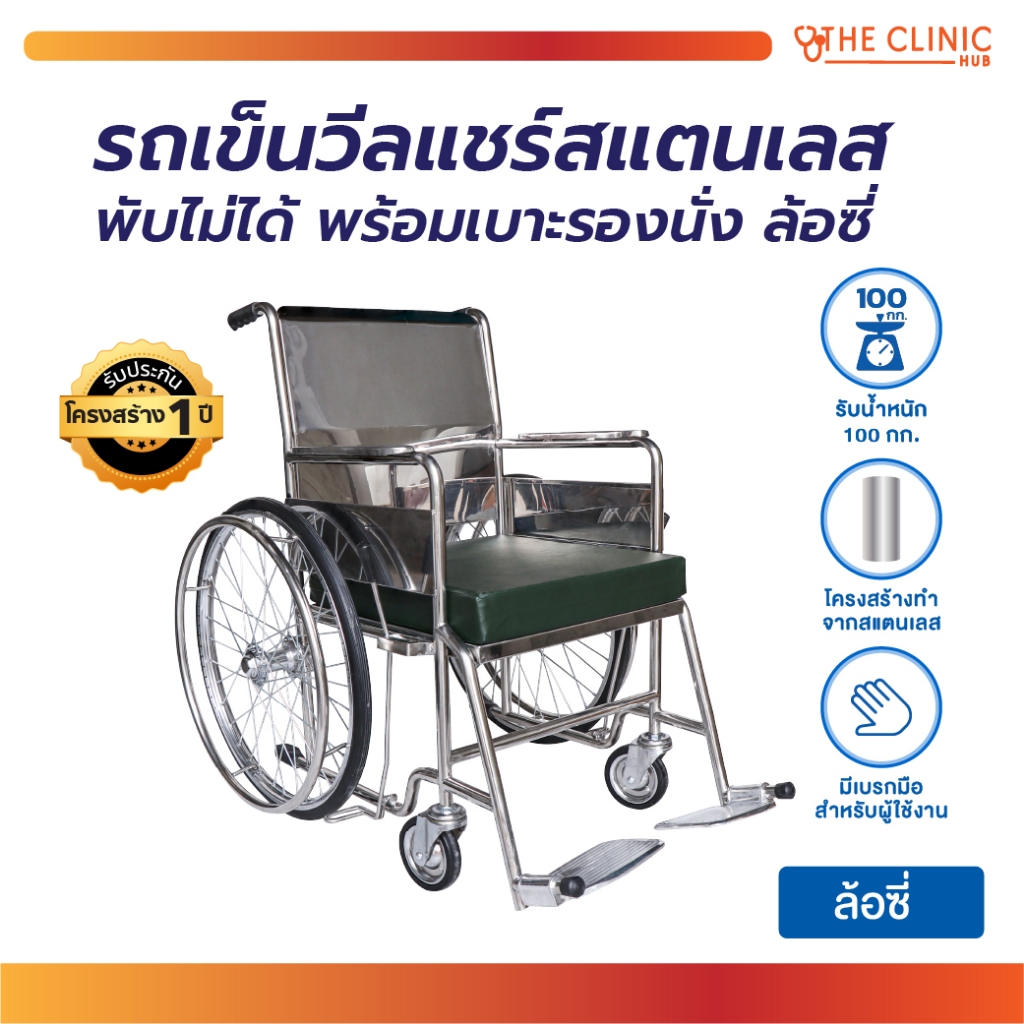 รถเข็นผู้ป่วย/ผู้สูงอายุ โครงสร้างสแตนเลส PS56 เบาะรองนั่ง ล้อยางตัน มีวงล้อจับ ผู้ป่วยสามารถเข็นเอง