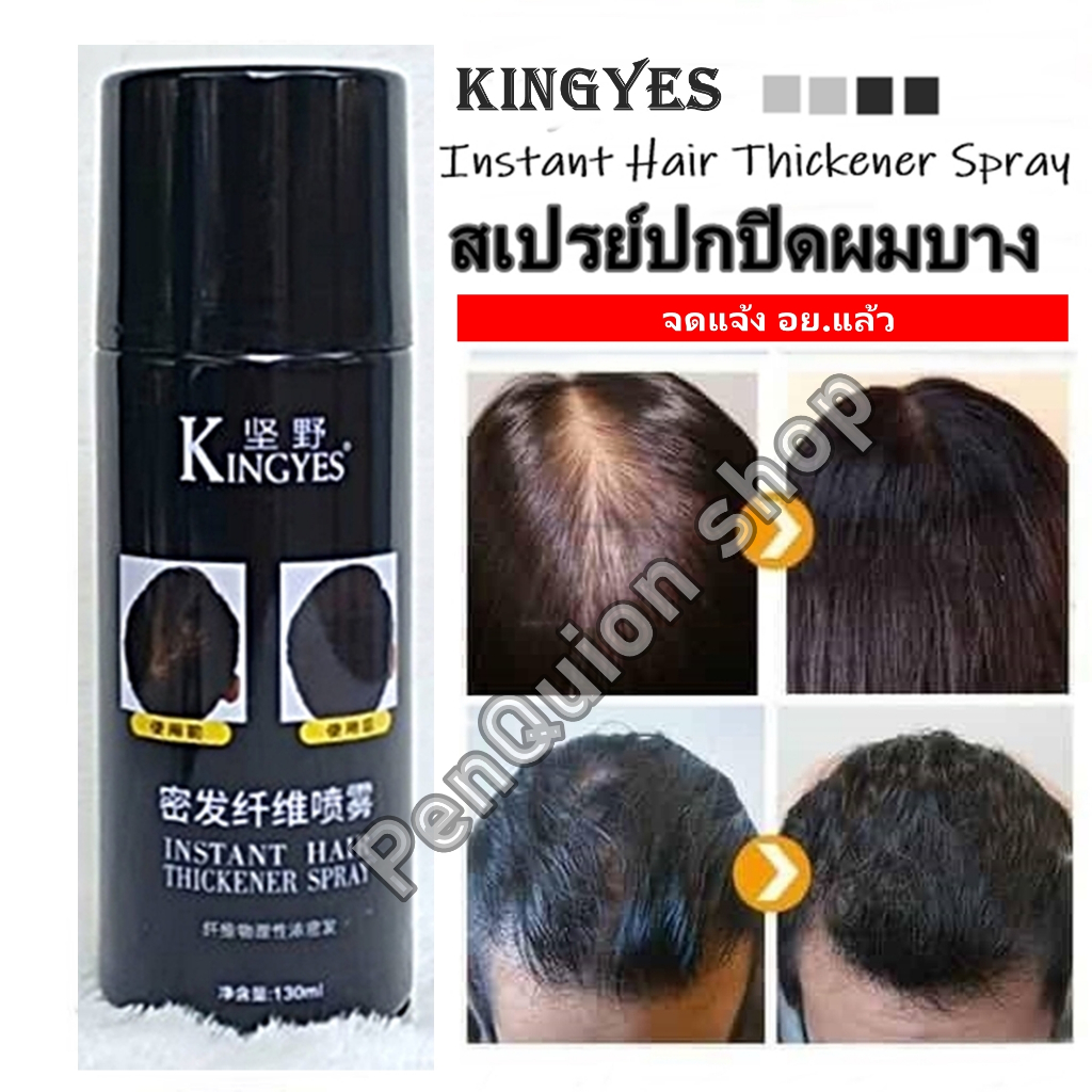 Kingyes สเปรย์ปิดผมบาง สเปรย์ปิดผม​ สเปรย์ปิด หัวล้าน ปิดผม เพิ่มขนาดเส้นผมและทำให้ผมอยู่ทรง