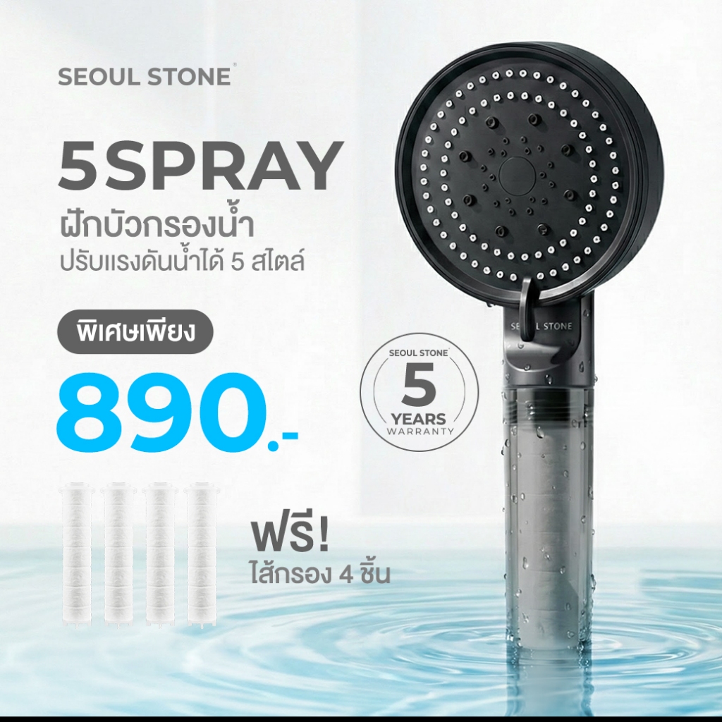 ฝักบัวกรองน้ำ Seoul Stone 5 Spray + รับฟรีไส้กรองฝักบัว 4 ชิ้น + รับประกันสินค้า 5 ปี