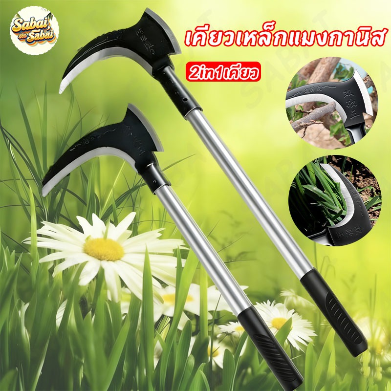 2in1เคียว เคียวเหล็กแมงกานิส เคียวแมงกานีส เคียวเหล็ก SK-5 ตัดไม้ ตัดหญ้า ตัดแต่งกิ่ง อเนกประสงค์ เครื่องมือการเกษตร