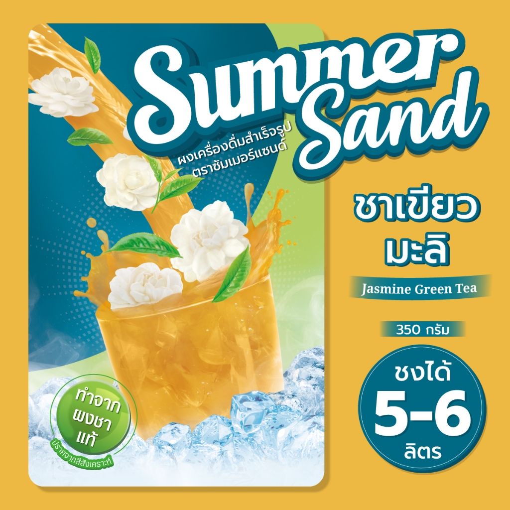 ผงเครื่องดื่มสำเร็จรูป รส ชาเขียวมะลิ ตราซัมเมอร์แซนด์ 350 กรัม Summer Sand