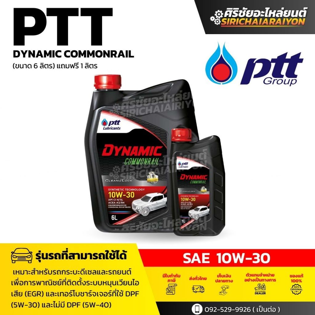 (แพ็คเกจใหม่) PTT  น้ำมันเครื่อง PTT Dynamic Commomrail 10W-30 (6L+1L)