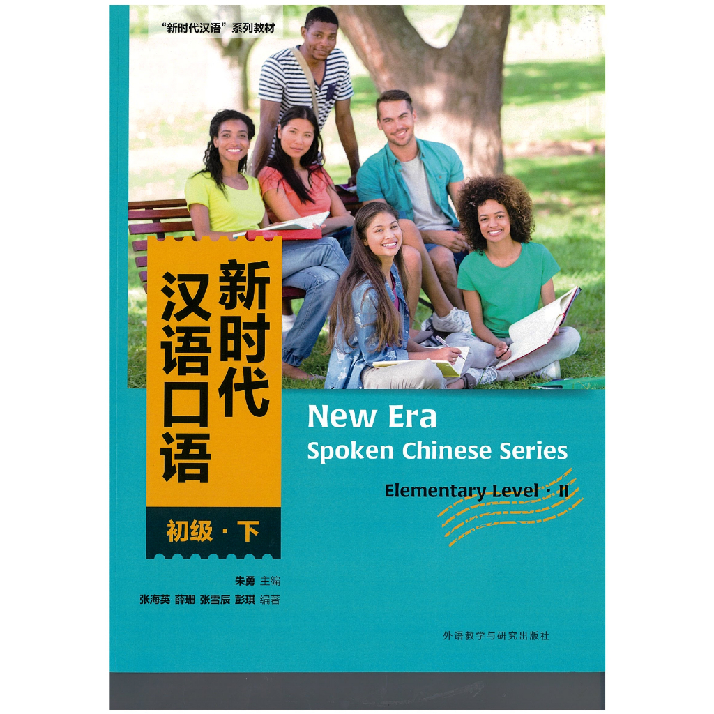 แบบเรียนบทสนทนายุคใหม่ ระดับต้น เล่มที่2 汉语口语 新时代 初级 下 ราคา ถูกที่สุด ดีลบีเคเค