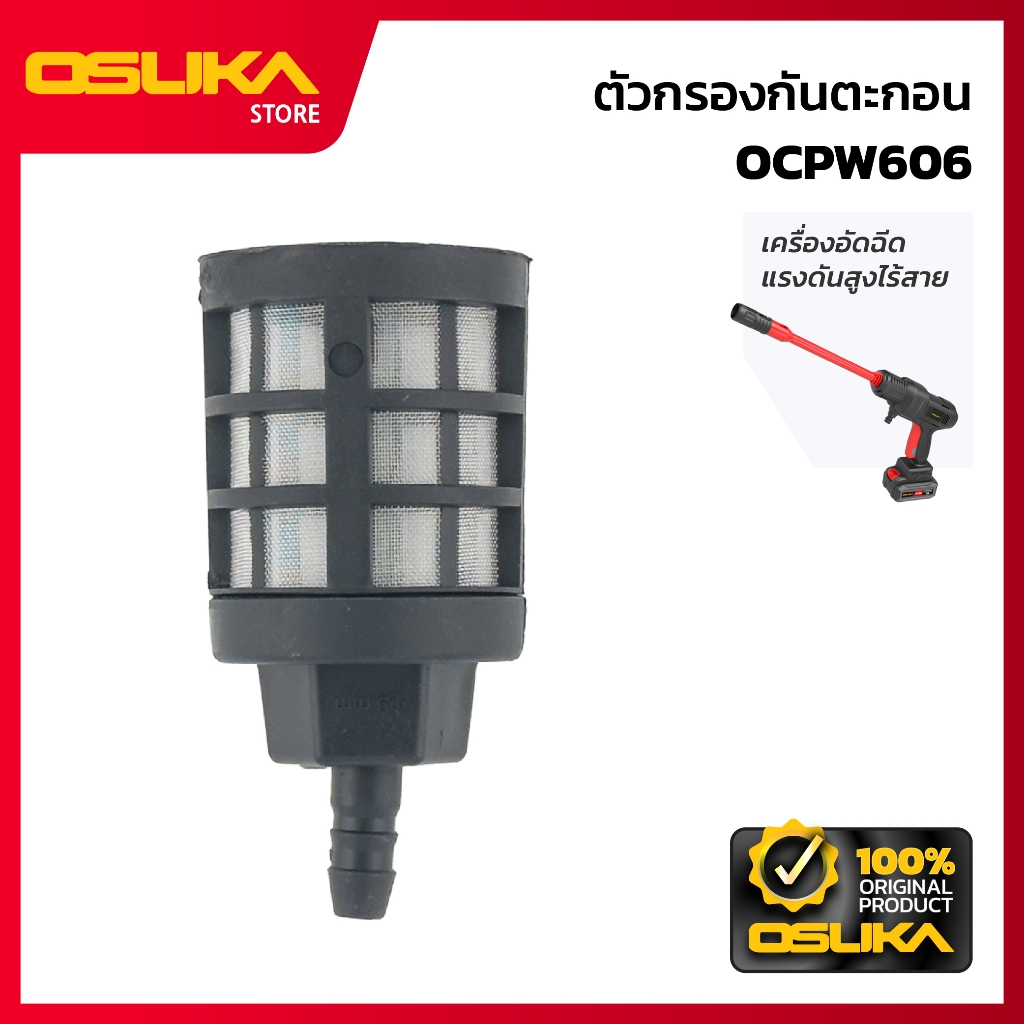 OSUKA  ตัวกรองกันตะกอน สำหรับเครื่องอัดฉีดแรงดันสูงไร้สาย (OCPW606-P046)