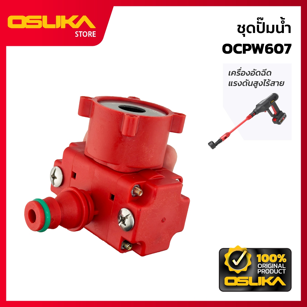 OSUKA   ชุดปั๊มน้ำ สำหรับเครื่องอัดฉีดแรงดันสูงไร้สาย  (OCPW607-P051)