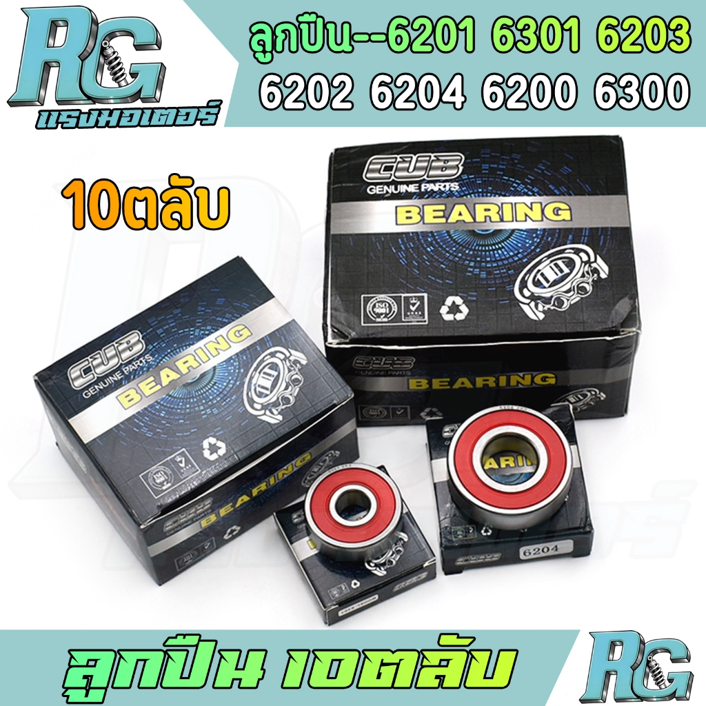 RG ลูกปืน (10ตลับ) 6201 6301 6203 6202 6204 6200 6300 หลายไซส์ ตามรูป 1ตลับ ลูกปืนล้อ คุณภาพ พร้อมใช้งาน จัดส่งเร็ว