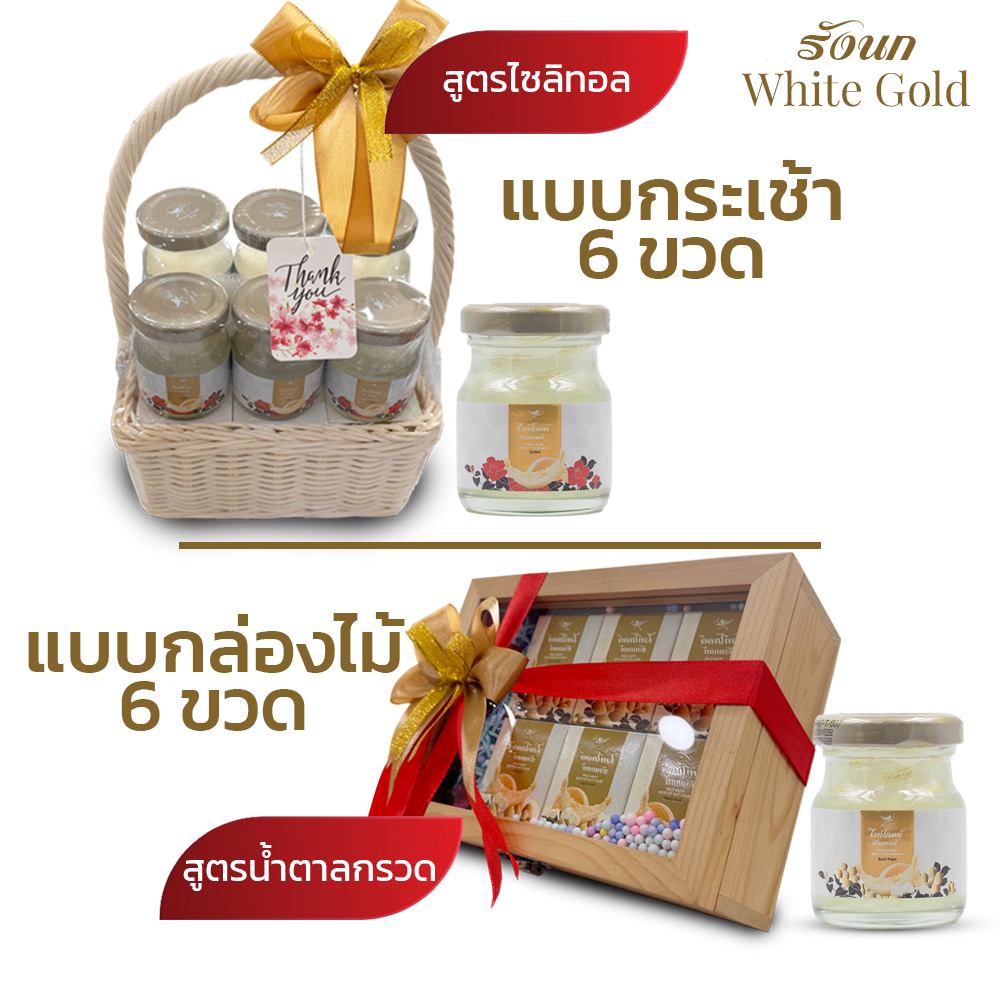 กระเช้ารังนกแบบตะกร้า และ กล่องไม้ ชุดของขวัญรังนกWHITEGOLD ขนาด45/75ml.