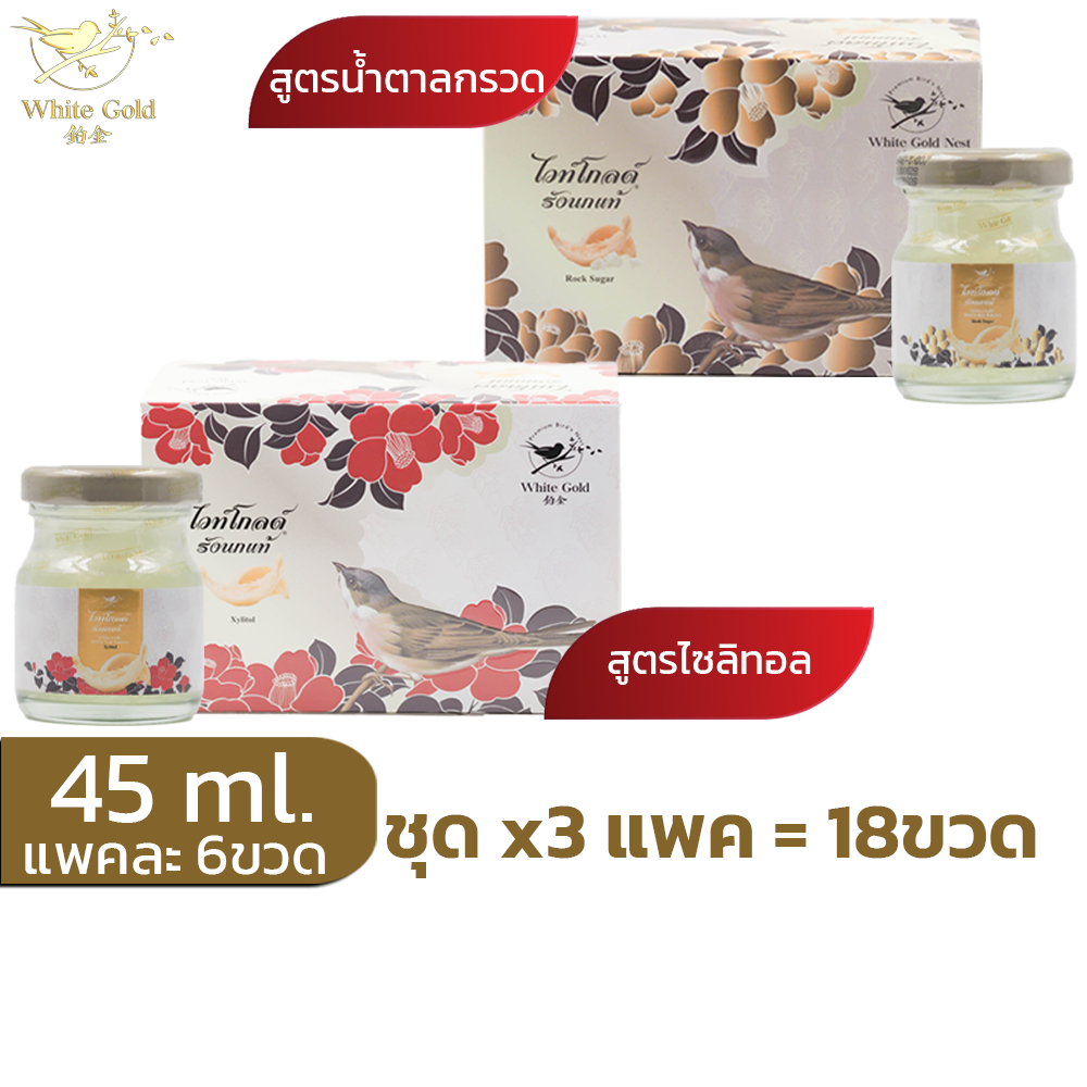 รังนกwhitegold45ml.ชุด3แพค(18ขวด) เครื่องดื่มรังนก ไวท์โกลด์ สูตรน้ำตาลกรวด,ไม่มีน้ำตาล