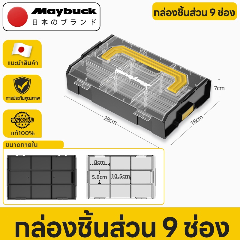 Maybuck กล่องเก็บของพลาสติก กล่องเก็บเครื่องมือวางซ้อนได้ กล่องเก็บชิ้นส่วน 9 ช่อง ดีไซน์แบบ snap-on