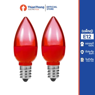 หลอดไฟ LED สำหรับศาลเจ้า เจ้าที่ ตี่จู้เอี๊ย สีแดง E12 (แพ็คคู่)