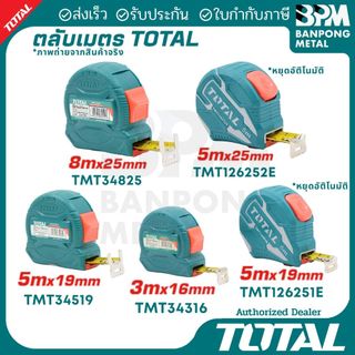 TOTAL ตลับเมตร 3-8 เมตร แบบหยุดสายวัดได้