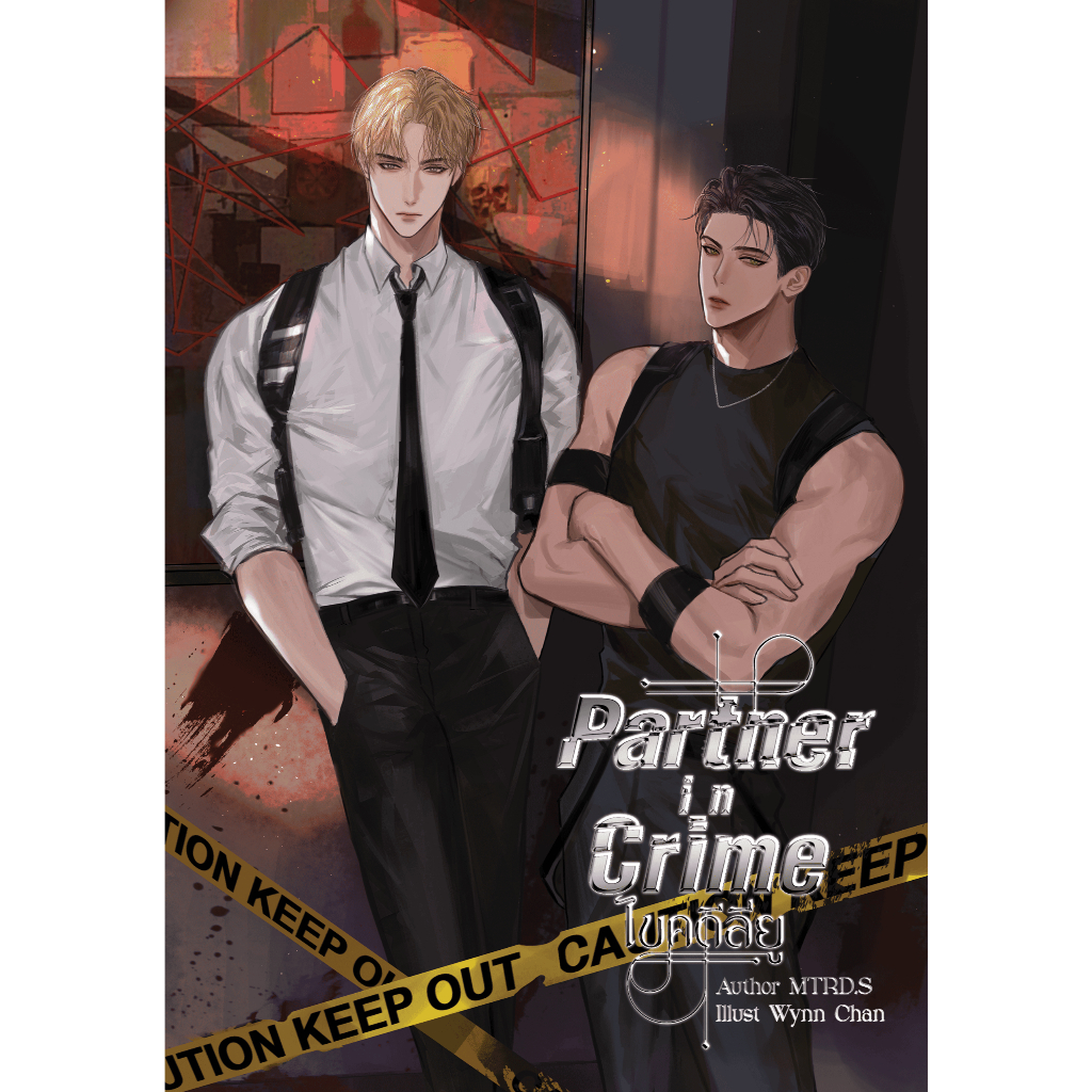 Partner in Crime ไขคดีลียู | ARNBOOK
