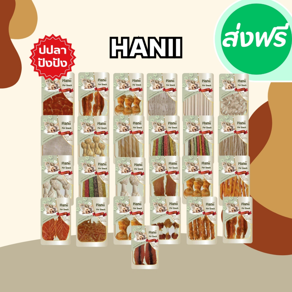 Hanii Pet Snack ขนมเจ้านายตัวน้อยฮานี่ ขนมหมา ขนมสุนัข ฮานี่ ไม่เติมเกลือ ไม่ปรุงแต่ง โปรตีนสูง ไขมันต่ำ