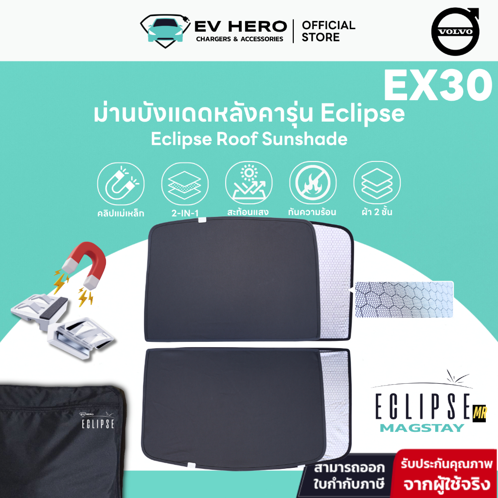 EV HERO Volvo ม่านบังแดดหลังคารุ่น Roof Sunshade รุ่น Eclipse EC40/ EX30