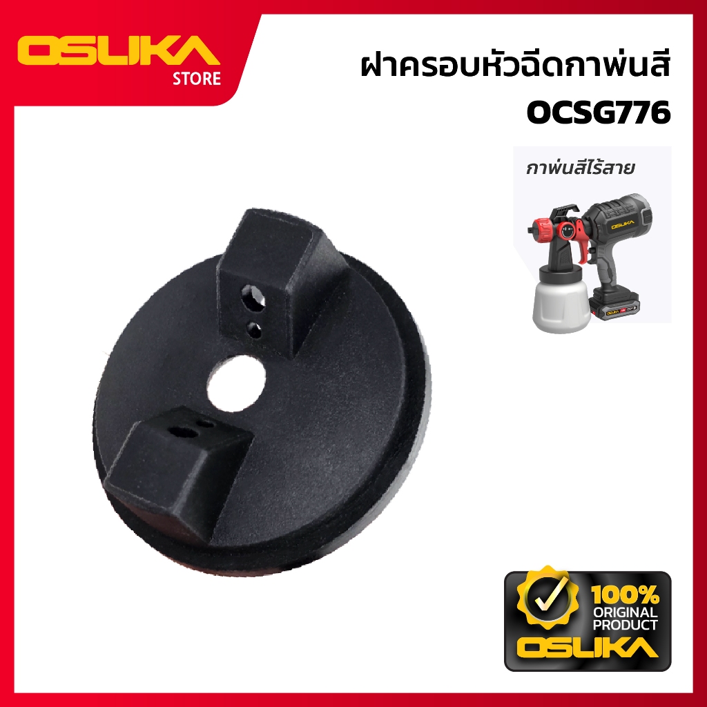 OSUKA  ฝาครอบหัวฉีดกาพ่นสี  สำหรับเครื่องกาพ่นสีไร้สาย  (OCSG776-P002)