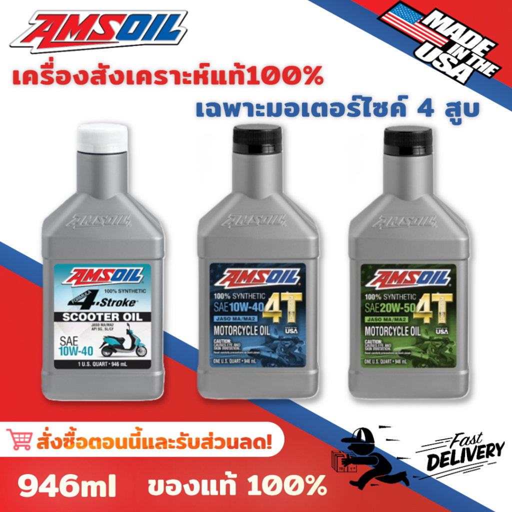น้ํามันเครื่อง Amsoil 10w40 10w50 946ml สังเคราะห์แท้100% 4-Stroke Scooter ของแท้จาก USA