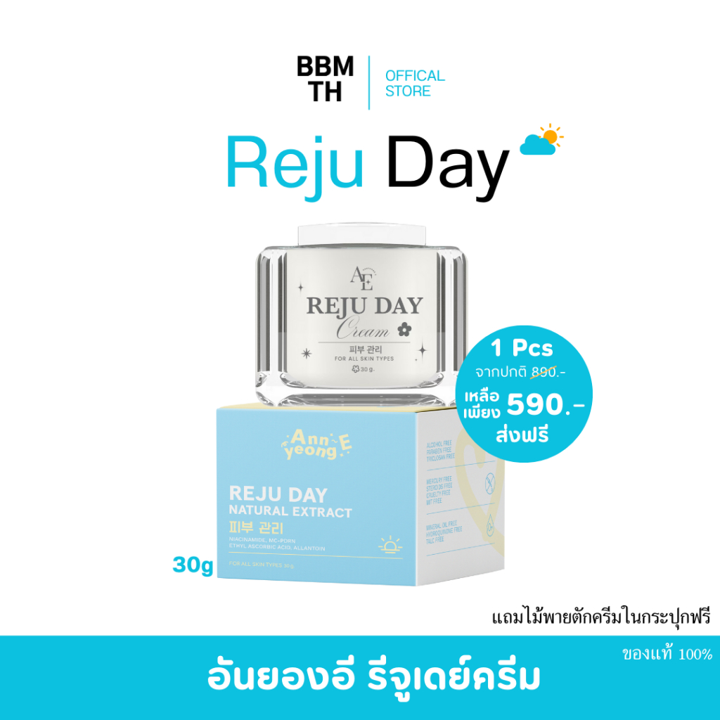 [ ร้านเจ้าของแบรนด์ ] อันยองอี รีจู เดย์ครีม 30 กรัม Annyeong E Reju Day Cream ผิวแห้ง ผิวบอบบาง ปลอบประโลมผิว