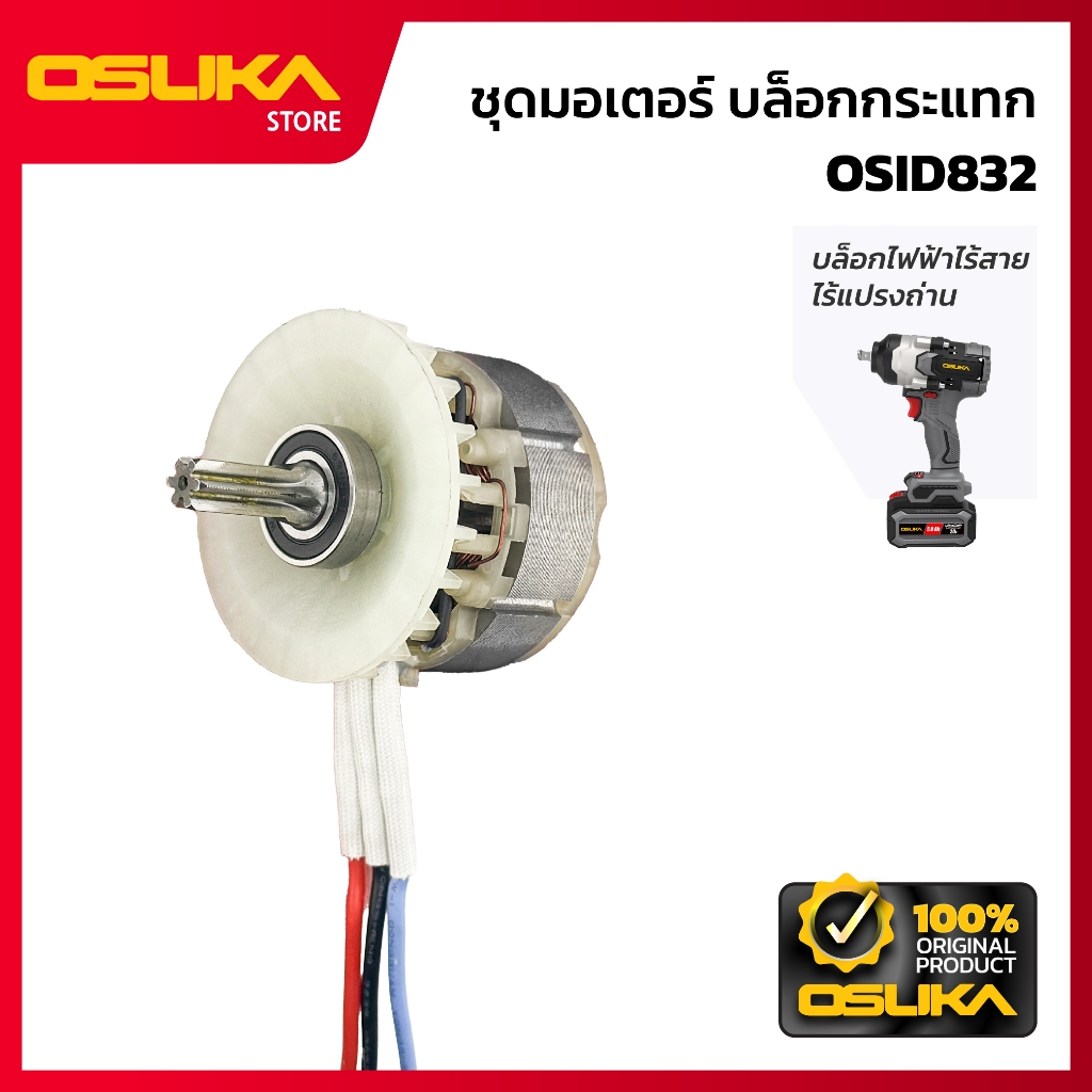 OSUKA  ชุดมอเตอร์ บล็อกกระแทก  สำหรับเครื่องบล็อกกระแทกไร้สาย  (OSID832-P021)