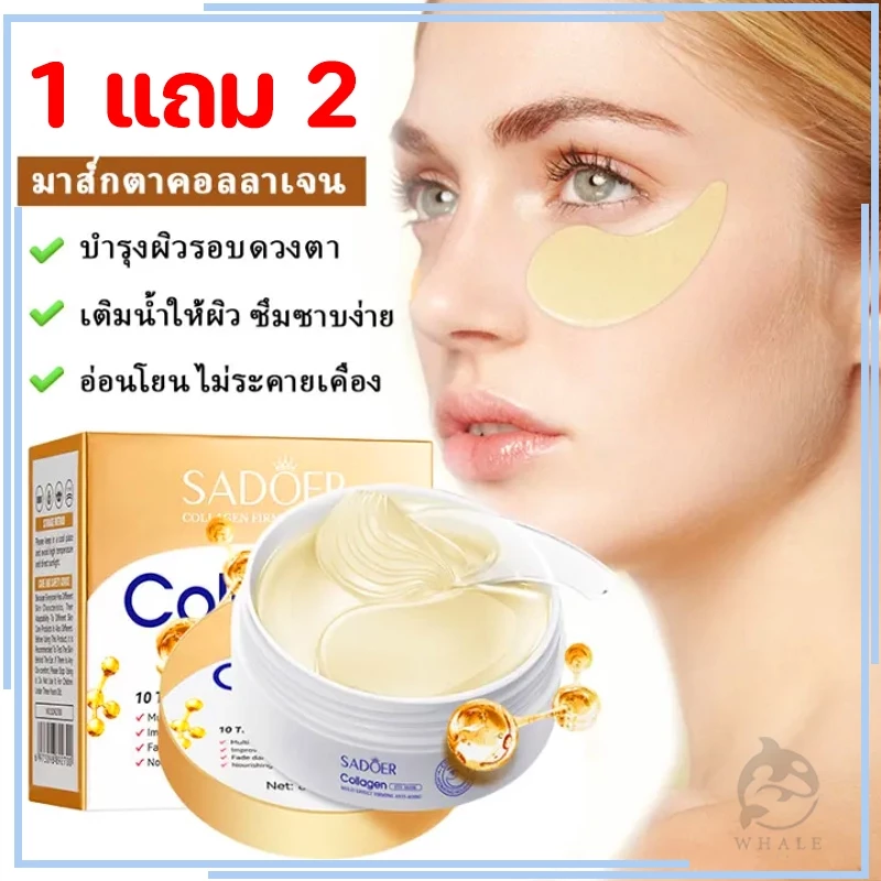 1 แถม 2 มาคใต้ตา เนื้อคอลลาเจน ช่วยลดตาบวม มาร์คใต้ตา ริ้วรอย รอยตีนกา EYE MASK อายมาร์ค มาส์กใต้ตากระปุก